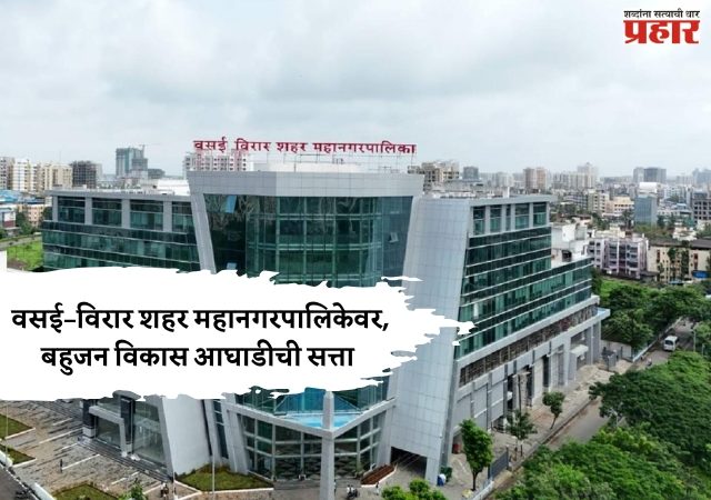 बहुजन विकास आघाडीला स्पष्ट बहुमत, महापालिकेवर पुन्हा सत्ता