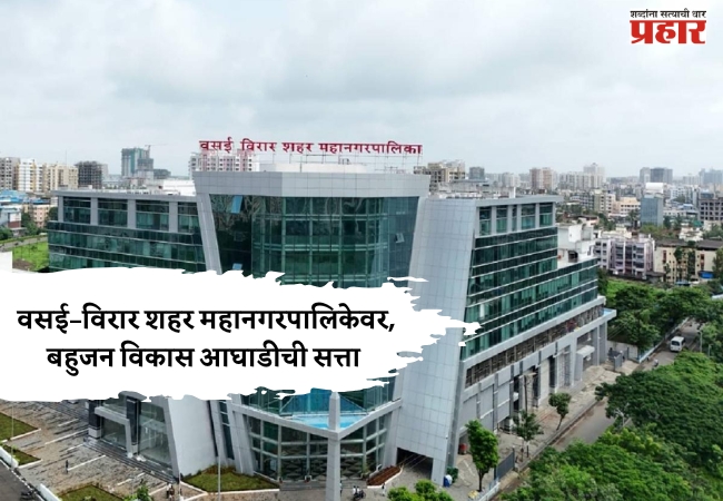 बहुजन विकास आघाडीला स्पष्ट बहुमत, महापालिकेवर पुन्हा सत्ता
