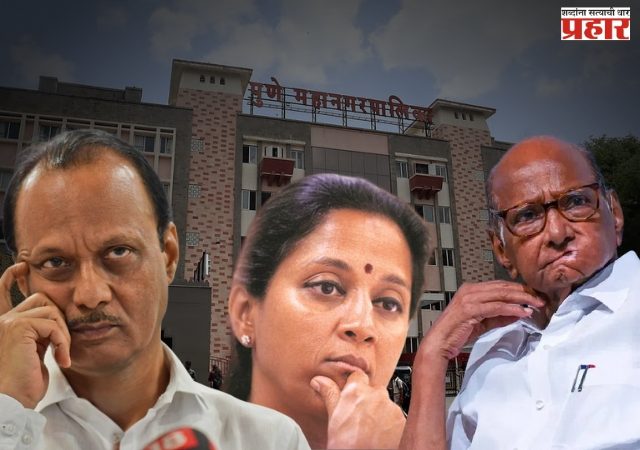 Pune Mahapalika Result : पुणे महापालिका निकाल : एकत्र येऊनही काका पुतण्याचं नुकसान, भाजप आघाडीवर