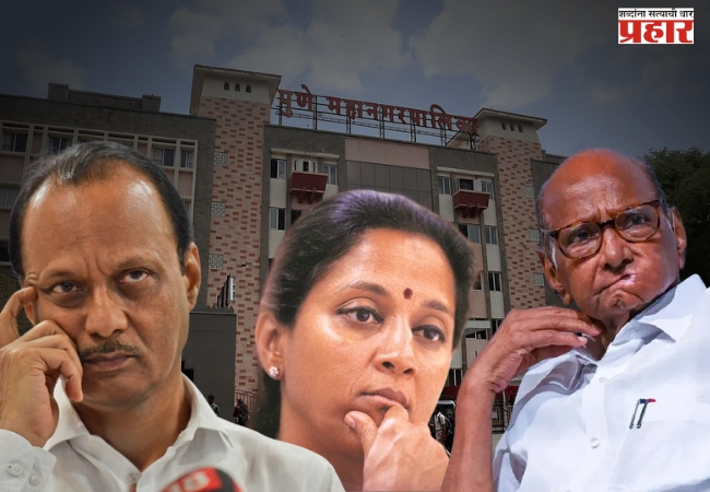 Pune Mahapalika Result : पुणे महापालिका निकाल : एकत्र येऊनही काका पुतण्याचं नुकसान, भाजप आघाडीवर