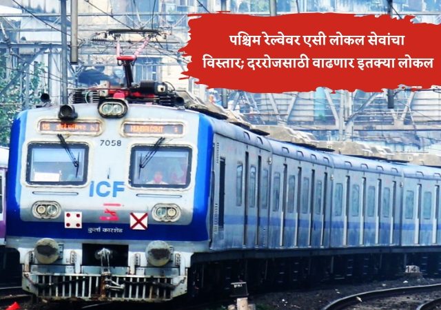 २६ जानेवारीपासून पश्चिम रेल्वेवर एसी लोकल सेवांचा विस्तार; दररोजसाठी वाढणार इतक्या फेऱ्या