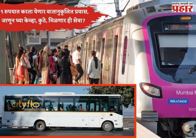 मेट्रो स्थानकांपासून थेट घरापर्यंत ९ रुपयात करता येणार वातानुकूलित प्रवास, जाणून घ्या... केव्हा कुठे मिळणार ही सेवा?