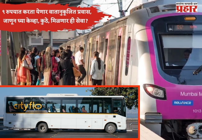 मेट्रो स्थानकांपासून थेट घरापर्यंत ९ रुपयात करता येणार वातानुकूलित प्रवास, जाणून घ्या… केव्हा कुठे मिळणार ही सेवा?