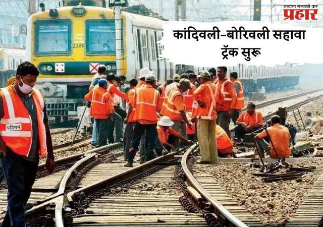 कांदिवली–बोरिवली सहावा ट्रॅक सुरू; महिन्याभराच्या ब्लॉकनंतर पश्चिम रेल्वेने घेतला मोकळा श्वास