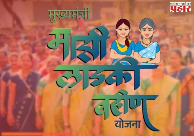 बुलढाण्यात लाडकी बहीण योजेनचा लाभ घेणाऱ्या महिलांना झटका; सरकारची कडक कारवाई
