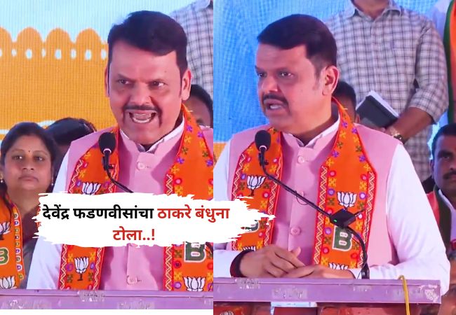 Devendra Fadnavis: “दोन भाऊ येऊन गेले, पण त्यांना श्रीरामाची आठवणही झाली नाही”