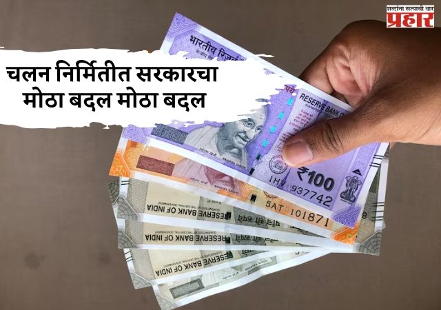 चलन निर्मितीत मोठा बदल; चलन कागदनिर्मिसाठी अत्याधुनिक तंत्र कार्यन्वयित