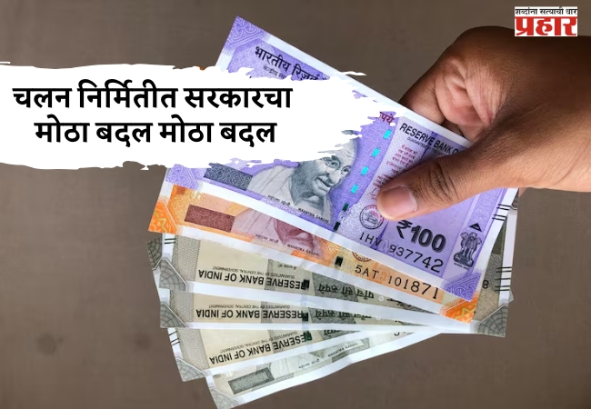 चलन निर्मितीत मोठा बदल; चलन कागदनिर्मिसाठी अत्याधुनिक तंत्र कार्यन्वयित