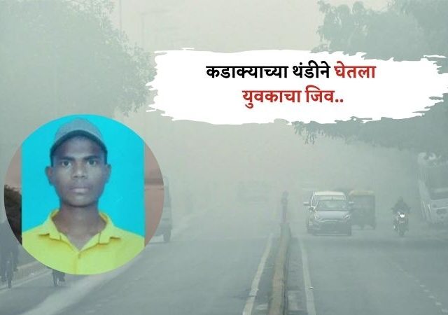 Nashik News: कडाक्याच्या थंडीने घेतला पहिला बळी, निफाडमध्ये 22 वर्षीय तरुणाचा मृत्यु