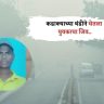 Nashik News: कडाक्याच्या थंडीने घेतला पहिला बळी, निफाडमध्ये 22 वर्षीय तरुणाचा मृत्यु
