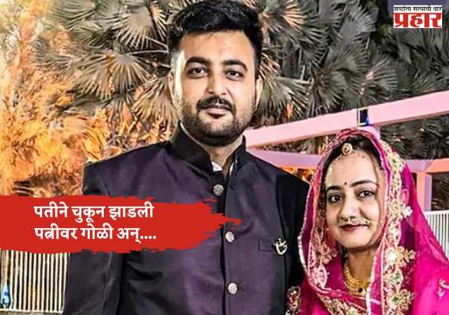 अहमदाबादमध्ये दुर्दैवी घटना; पतीने चुकून झाडली पत्नीवर गोळी अन्....