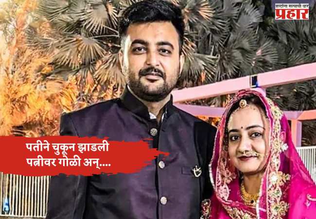 अहमदाबादमध्ये दुर्दैवी घटना; पतीने चुकून झाडली पत्नीवर गोळी अन्….