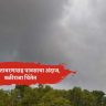 महाराष्ट्रातील सात जिल्ह्यांत हवामानाचा बदल; ढगाळ वातावरणासह पावसाचा अंदाज, बळीराजा चिंतेत