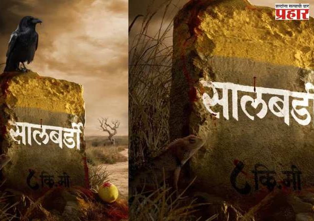 भय आणि भ्रमाच्या विळख्यातला थरार ‘सालबर्डी’