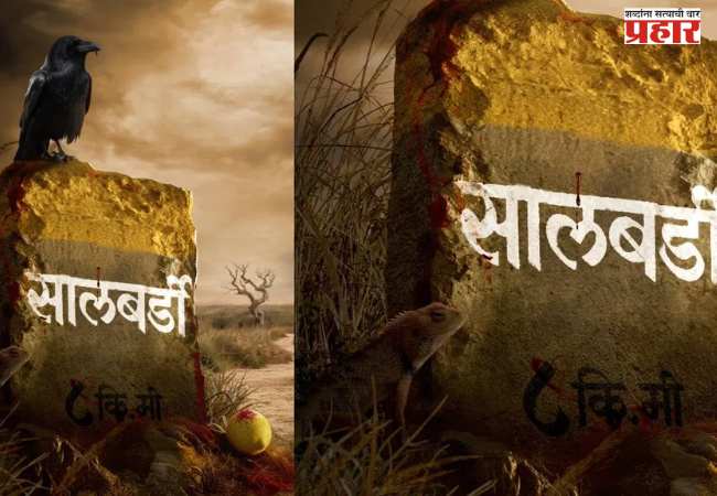 भय आणि भ्रमाच्या विळख्यातला थरार ‘सालबर्डी’