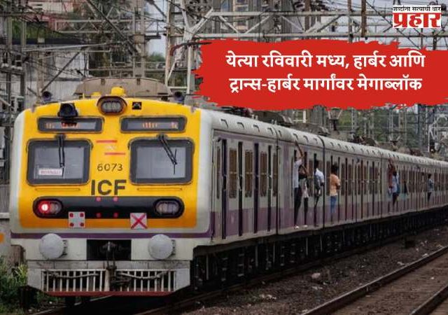 Mega Block Update : मुंबई लोकल प्रवाशांसाठी महत्त्वाची सूचना; येत्या रविवारी मध्य, हार्बर आणि ट्रान्स-हार्बर मार्गांवर मेगाब्लॉक