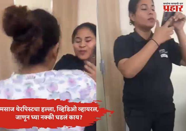 मसाज थेरपिस्टकडून महिलेवर हल्ला, व्हिडिओ व्हायरल, जाणून घ्या नक्की घडलं काय?