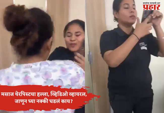 मसाज थेरपिस्टकडून महिलेवर हल्ला, व्हिडिओ व्हायरल, जाणून घ्या नक्की घडलं काय?