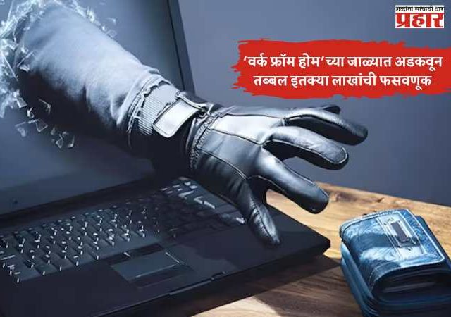 ठाण्यात ‘वर्क फ्रॉम होम’च्या जाळ्यात अडकवून तब्बल इतक्या लाखांची फसवणूक; तिघांवर गुन्हा दाखल