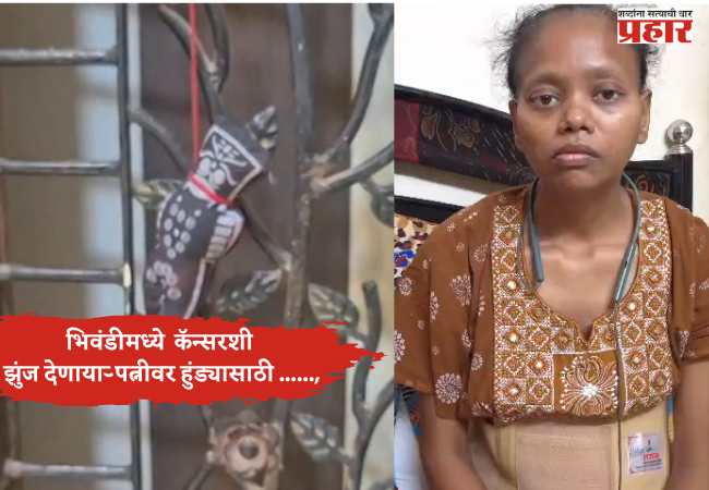 भिवंडीमध्ये मानवतेला काळीमा; कॅन्सरशी झुंज देणाऱ्या पत्नीवर हुंड्यासाठी ……, पतीसह सात आरोपींवर गुन्हा
