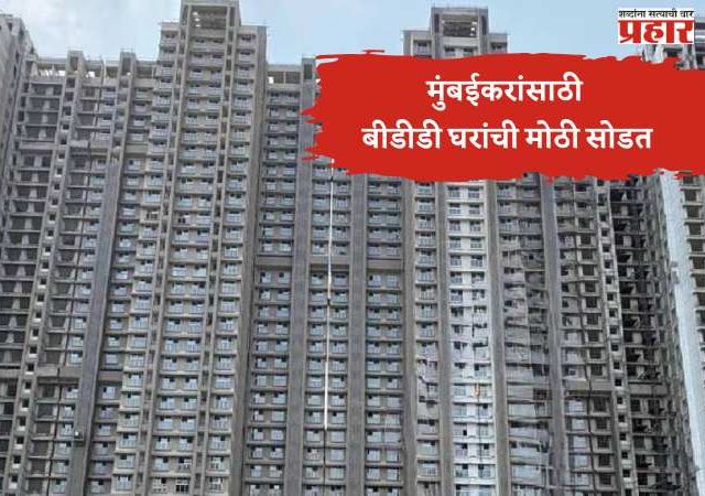 मुंबईकरांसाठी बीडीडी घरांची मोठी सोडत; वरळी आणि नायगाव मध्ये सर्वाधिक घरांचे वितरण
