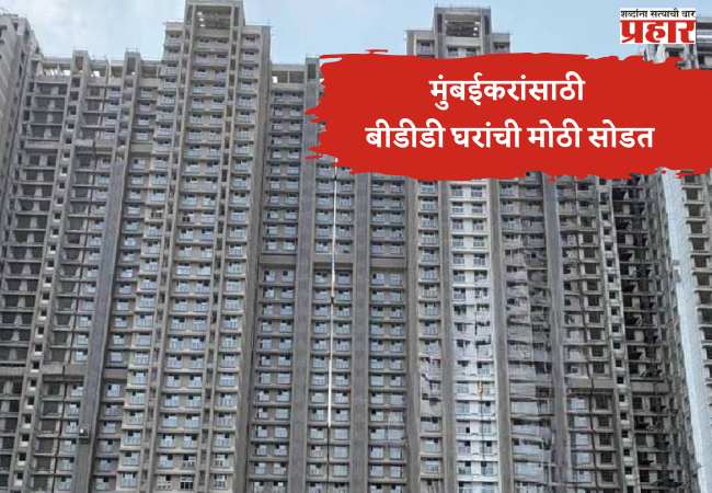मुंबईकरांसाठी बीडीडी घरांची मोठी सोडत; वरळी आणि नायगाव मध्ये सर्वाधिक घरांचे वितरण