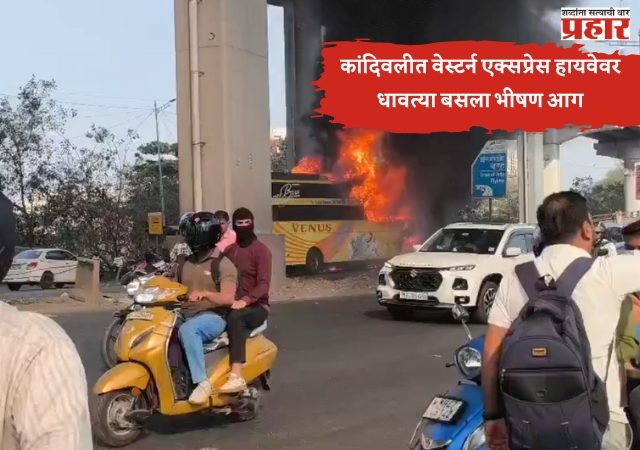 Mumbai Western Express Highway | कांदिवलीत वेस्टर्न एक्सप्रेस हायवेवर धावत्या बसला भीषण आग