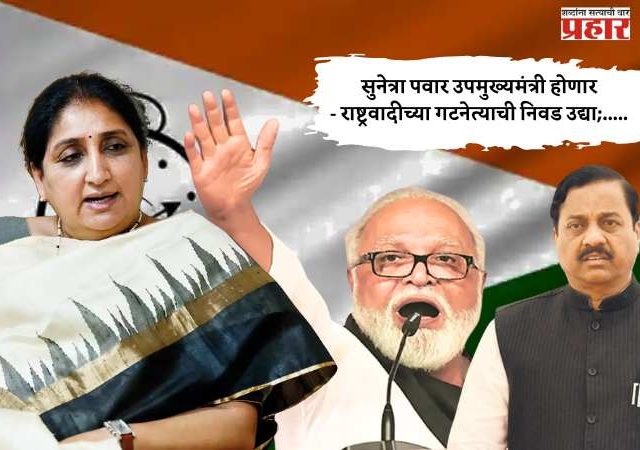 सुनेत्रा पवार उपमुख्यमंत्री होणार - राष्ट्रवादीच्या गटनेत्याची निवड उद्या; तातडीने शपथविधी घेण्यास मुख्यमंत्र्यांचा होकार