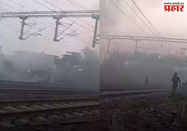 रेल्वे मार्गावर धुराचे लोट येताच उडाला गोंधळ, पसरले भीतीचे वातावरण; नेमका कसला होता 'तो' धूर जाणून घ्या