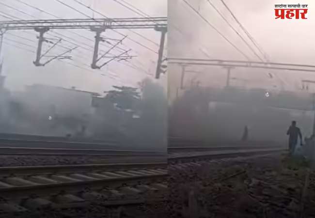 रेल्वे मार्गावर धुराचे लोट येताच उडाला गोंधळ, पसरले भीतीचे वातावरण; नेमका कसला होता ‘तो’ धूर जाणून घ्या