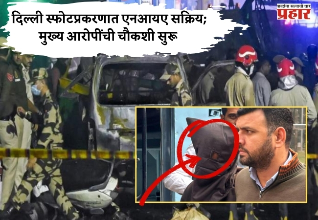 लाल किल्ल्याजवळील स्फोटप्रकरणात एनआयएचा तपास वेगात; नऊ आरोपी अटकेत