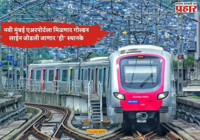 नवी मुंबई एअरपोर्टला मिळणार गोल्डन लाईन; मेट्रो ८ द्वारे जोडली जाणार 'ही' स्थानके