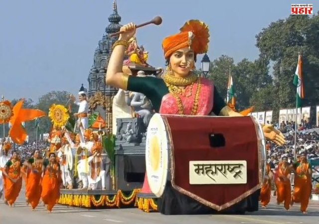 Republic Day 2026 : प्रजासत्ताक दिन संचलनात महाराष्ट्राचा चित्ररथ देशात सर्वोत्कृष्ट