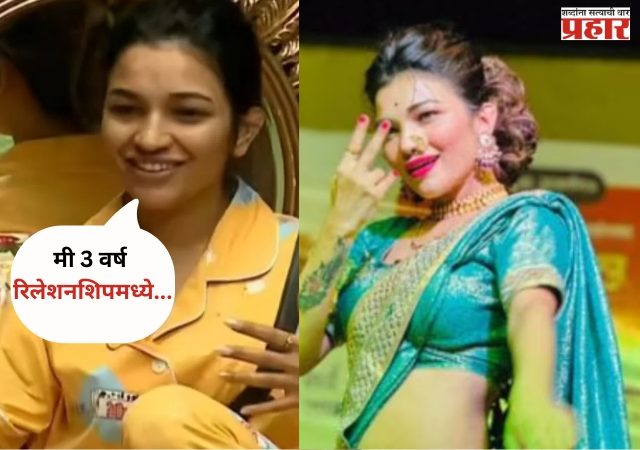 Bigg Boss Marathi 6 :बिग बॉस मध्ये राधा पाटीलचा मोठा खुलासा; तीन वर्षांच्या लिव्ह-इन रिलेशनशिप कबुली