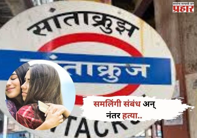 Crime News: समलिंगी संबंधातून वाद,नंतर हत्या; नक्की काय घडलं ?