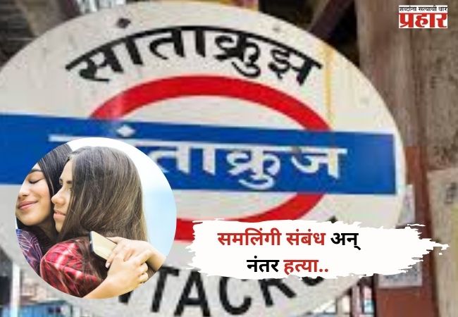 Crime News: समलिंगी संबंधातून वाद,नंतर हत्या; नक्की काय घडलं ?