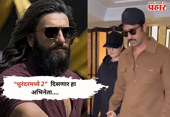 Dhurandhar 2:धुरंदरमध्ये 2 दिसणार हा अभिनेता..,प्रेक्षकांचा उत्साह वाढणार..