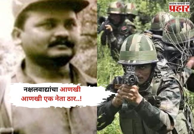 Papa Rao Killed in Encounter : नक्षलवाद्यांचा अजून ईक्का ठार..पोलीसांची मोठी कारवाई.