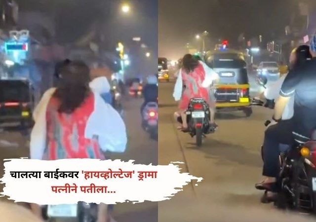 Viral Video :चालत्या बाईकवर 'हायव्होल्टेज' ड्रामा!...लोक पाहत राहिलीत..!