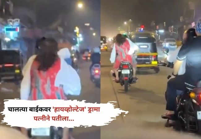 Viral Video :चालत्या बाईकवर ‘हायव्होल्टेज’ ड्रामा!…लोक पाहत राहिलीत..!