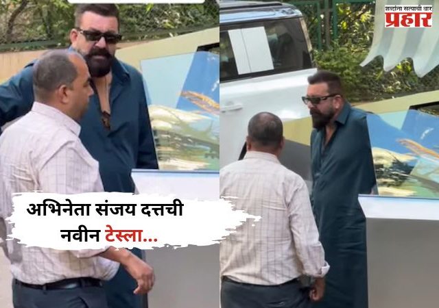 Sanjay dutt tesla cybertruck: मुंबईच्या रोडवर पहायला मिळाली अभिनेता संजय दत्तची Tesla Cybertruck,धुंरदर नंतर...
