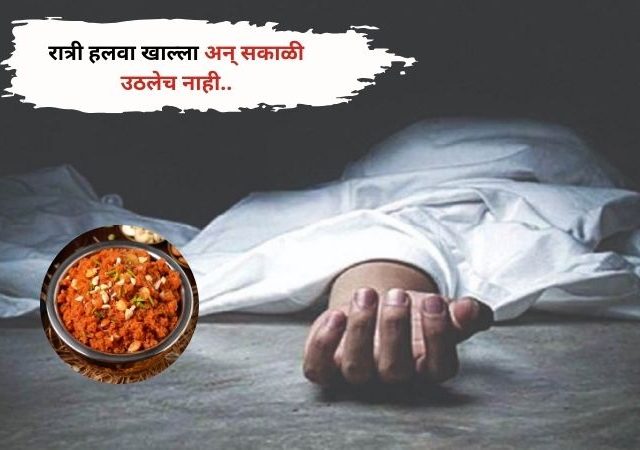 Crime News: रात्री हलवा खाल्ला अन् सकाळी उठलेच नाही..तिघांचा मृत्यु,घडली विचीत्र घटना..!