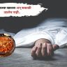 Crime News: रात्री हलवा खाल्ला अन् सकाळी उठलेच नाही..तिघांचा मृत्यु,घडली विचीत्र घटना..!