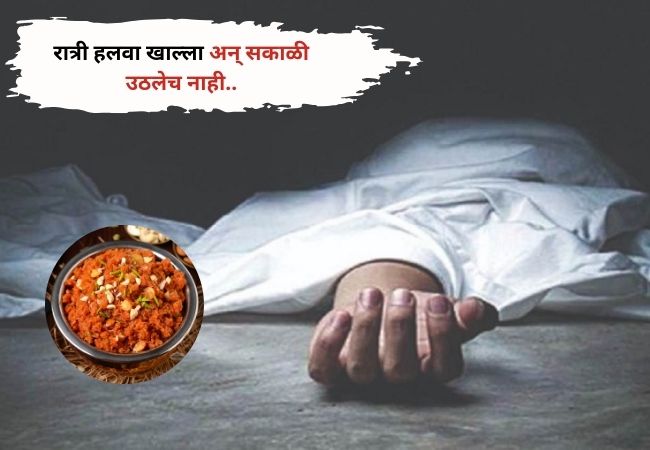 Crime News: रात्री हलवा खाल्ला अन् सकाळी उठलेच नाही..तिघांचा मृत्यु,घडली विचीत्र घटना..!