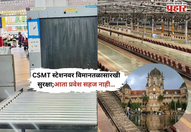 CSMT स्टेशनवर विमानतळासारखी सुरक्षा; वाढत्या धमक्यांनंतर कडक निर्बंध,आता प्रवेश सहज नाही…
