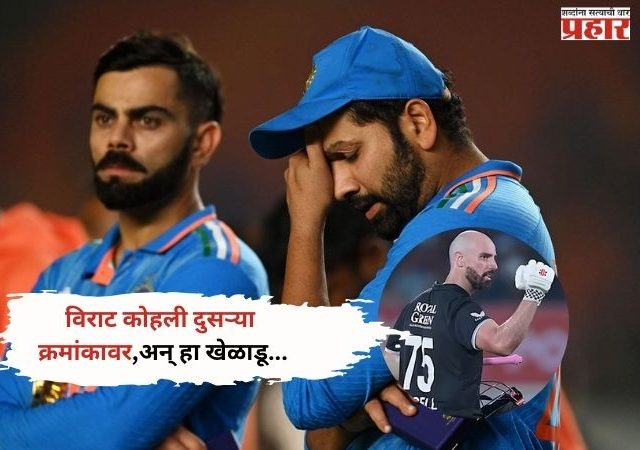 ICC ODI Rankings: कोहलीचा अव्वल सिंहासनावरून पायउतार, डॅरिल मिशेल नंबर-वन