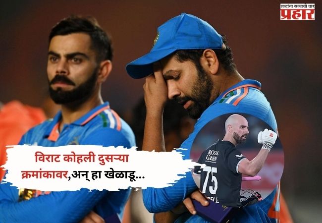 ICC ODI Rankings: कोहलीचा अव्वल सिंहासनावरून पायउतार, डॅरिल मिशेल नंबर-वन