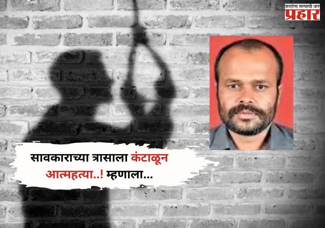 Crime News : संभाजीनगरमध्ये व्यापाऱ्यांनी केली आत्महत्या;सावकारी त्रासाला कंटाळून व्हिडीओ करत म्हणालां…