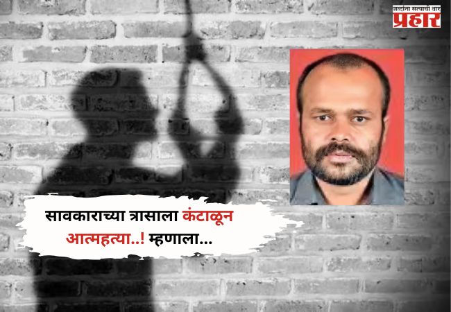 Crime News : संभाजीनगरमध्ये व्यापाऱ्यांनी केली आत्महत्या;सावकारी त्रासाला कंटाळून व्हिडीओ करत म्हणालां…