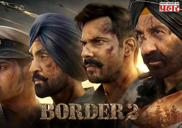 Border 2 Collection Day 1: सनी देओलच्या ‘बॉर्डर 2’चा बॉक्स ऑफिसवर पहील्याच दिवशी धुमाकुळ